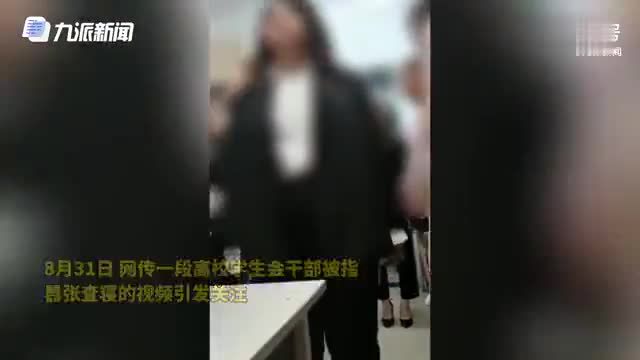 高校回应学生会干部嚣张查寝