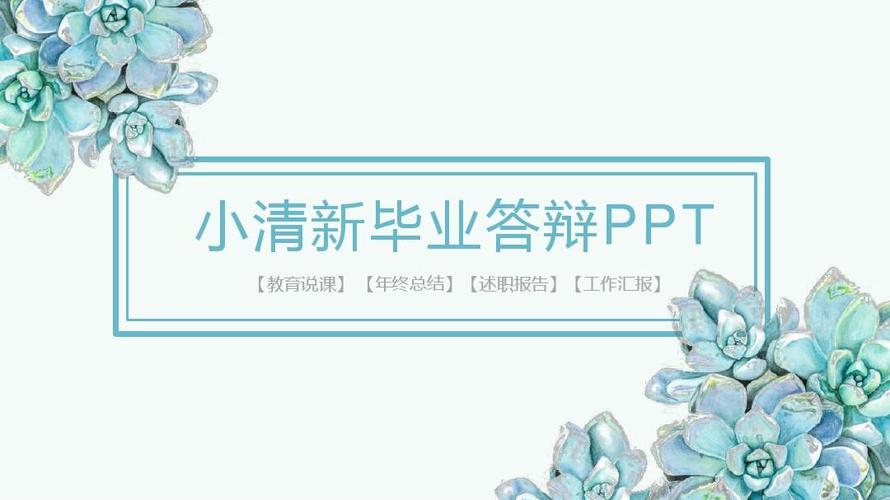 小清新毕业论文ppt模板