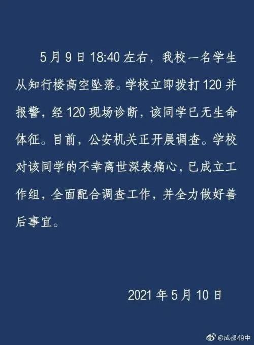 成都坠亡学生和化学老师